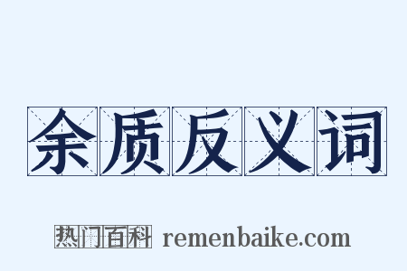 余质反义词是什么意思的图片